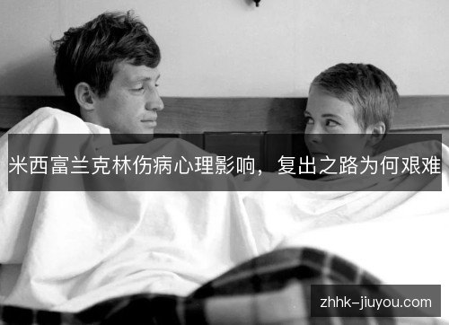 米西富兰克林伤病心理影响，复出之路为何艰难