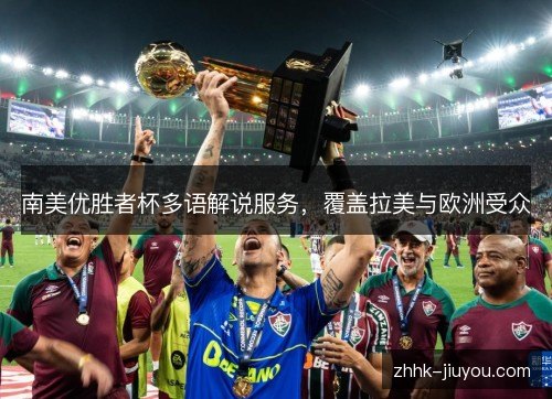 南美优胜者杯多语解说服务，覆盖拉美与欧洲受众