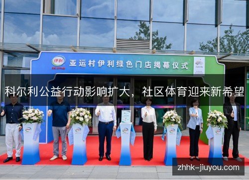 科尔利公益行动影响扩大，社区体育迎来新希望