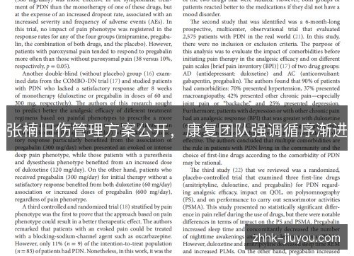 张楠旧伤管理方案公开,康复团队强调循序渐进 张楠旧伤管理方案公开,康复团队强调循序渐进