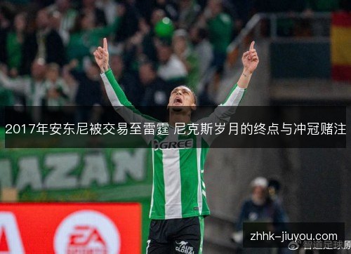 2017年安东尼被交易至雷霆 尼克斯岁月的终点与冲冠赌注 2017年安东尼被交易至雷霆 尼克斯岁月的终点与冲冠赌注