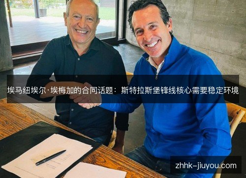 埃马纽埃尔·埃梅加的合同话题：斯特拉斯堡锋线核心需要稳定环境