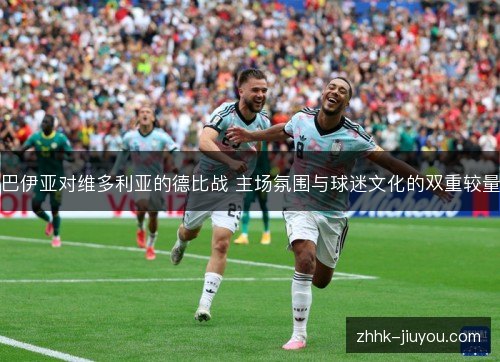 巴伊亚对维多利亚的德比战 主场氛围与球迷文化的双重较量 巴伊亚对维多利亚的德比战 主场氛围与球迷文化的双重较量